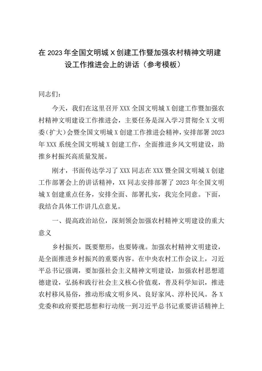 在2023年全国文明城X创建工作暨加强农村精神文明建设工作推进会上的讲话（参考模板）.docx_第1页