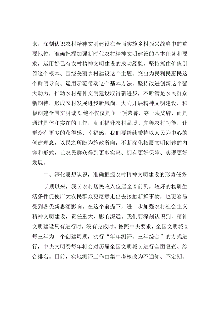 在2023年全国文明城X创建工作暨加强农村精神文明建设工作推进会上的讲话（参考模板）.docx_第2页