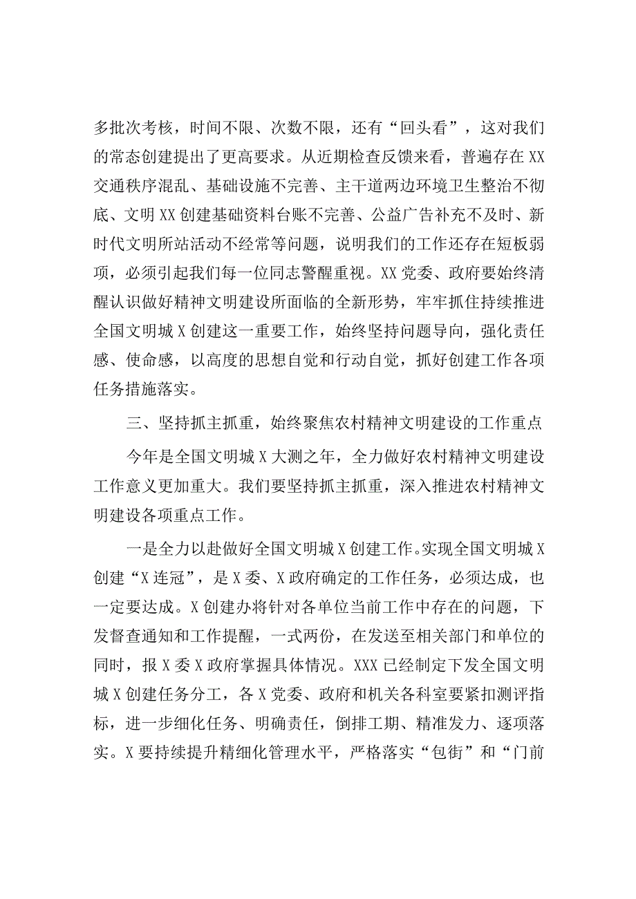 在2023年全国文明城X创建工作暨加强农村精神文明建设工作推进会上的讲话（参考模板）.docx_第3页