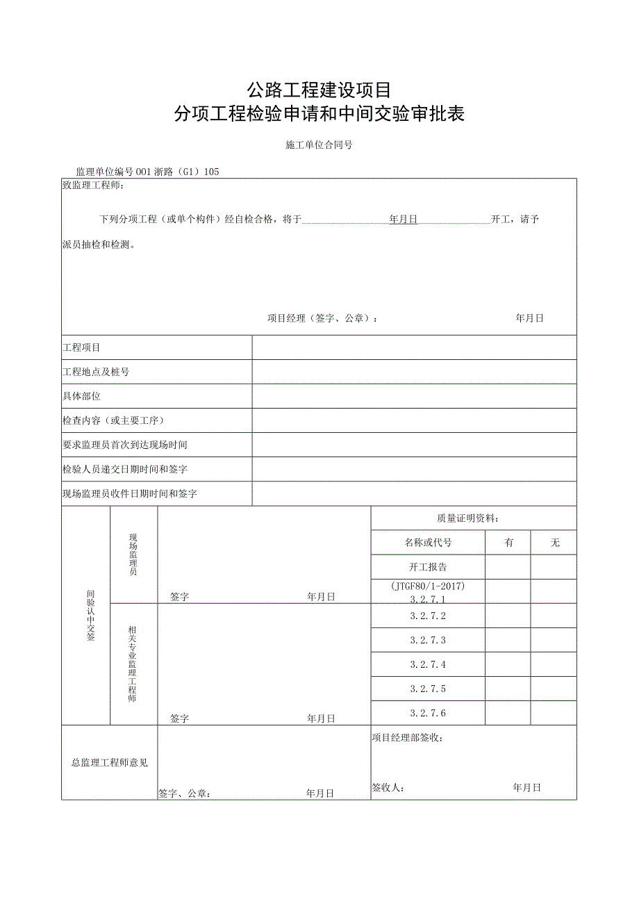 浙江省桥梁梁板或节段梁预制统一用表.docx_第1页