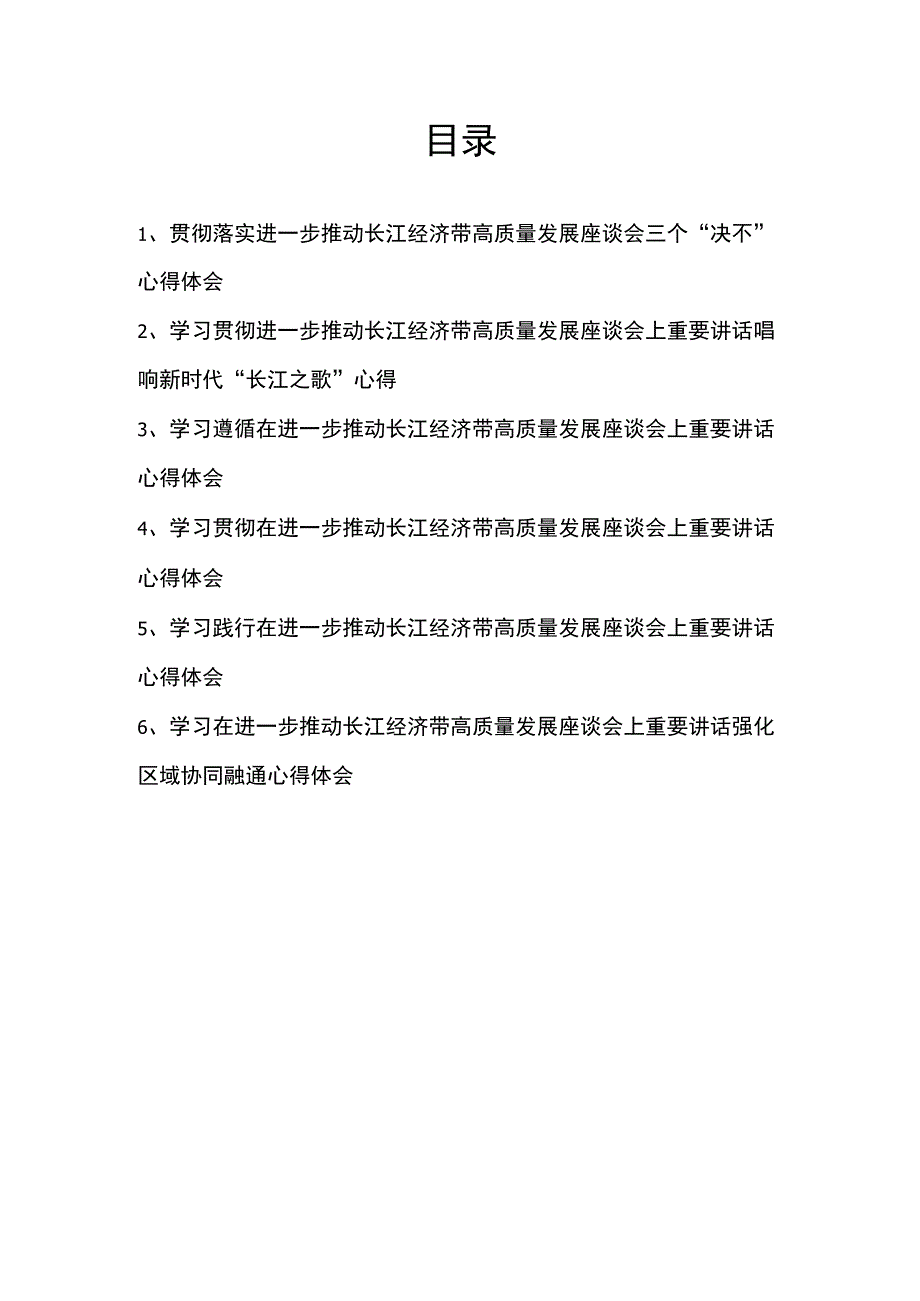 学习贯彻在进一步推动长江经济带高质量发展座谈会上重要讲话心得体会6篇.docx_第1页