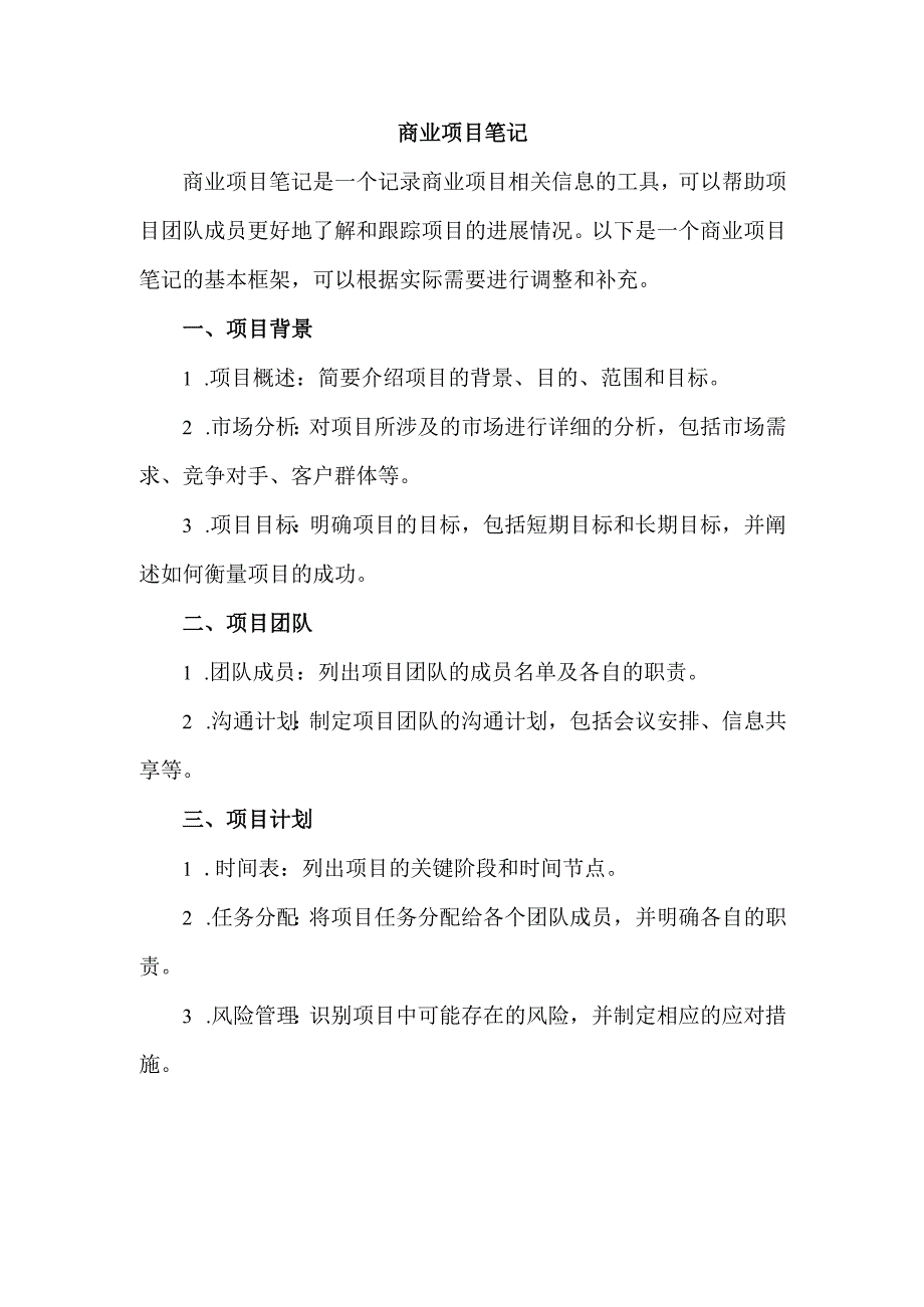 商业项目笔记.docx_第1页