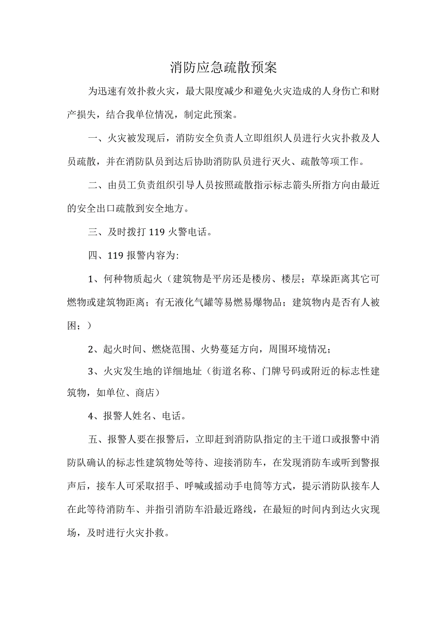 消防应急疏散预案.docx_第1页