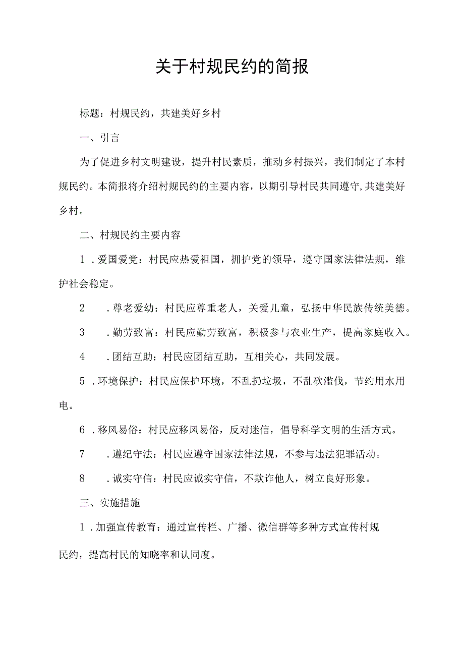 关于村规民约的简报.docx_第1页