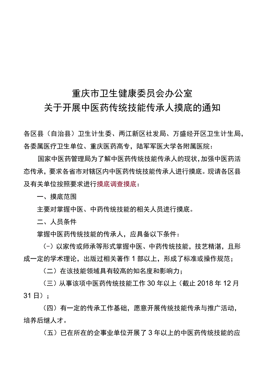 关于开展中医药传统技能传承人摸底的通知.docx_第1页