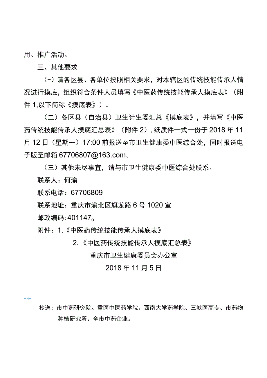 关于开展中医药传统技能传承人摸底的通知.docx_第2页