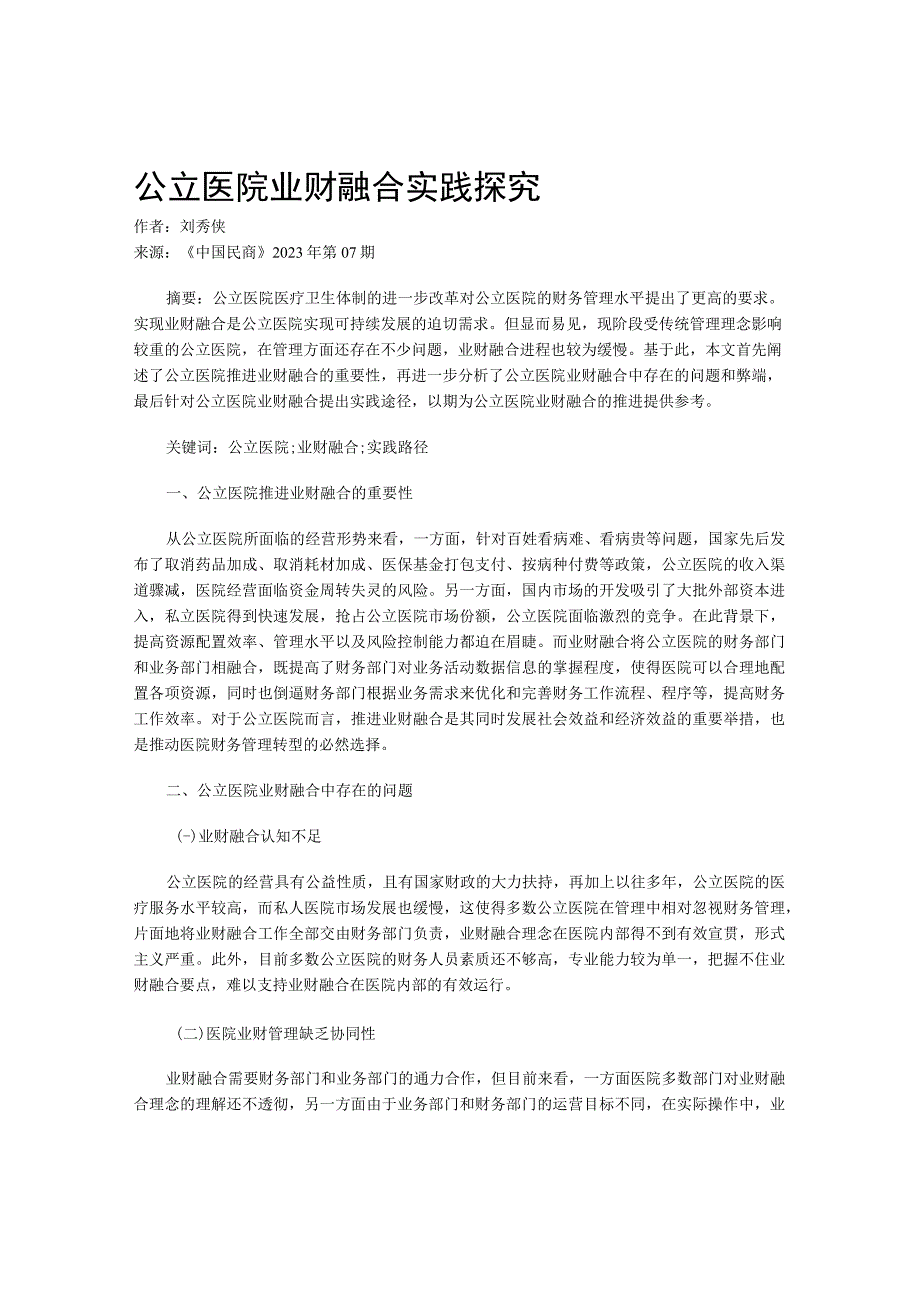 公立医院业财融合实践探究.docx_第1页