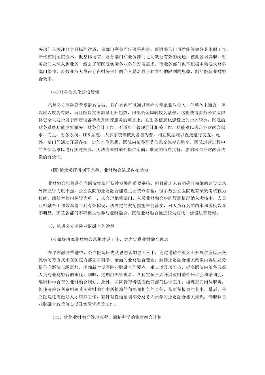 公立医院业财融合实践探究.docx_第2页