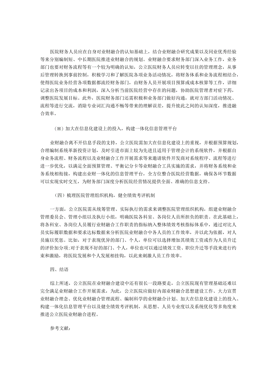 公立医院业财融合实践探究.docx_第3页