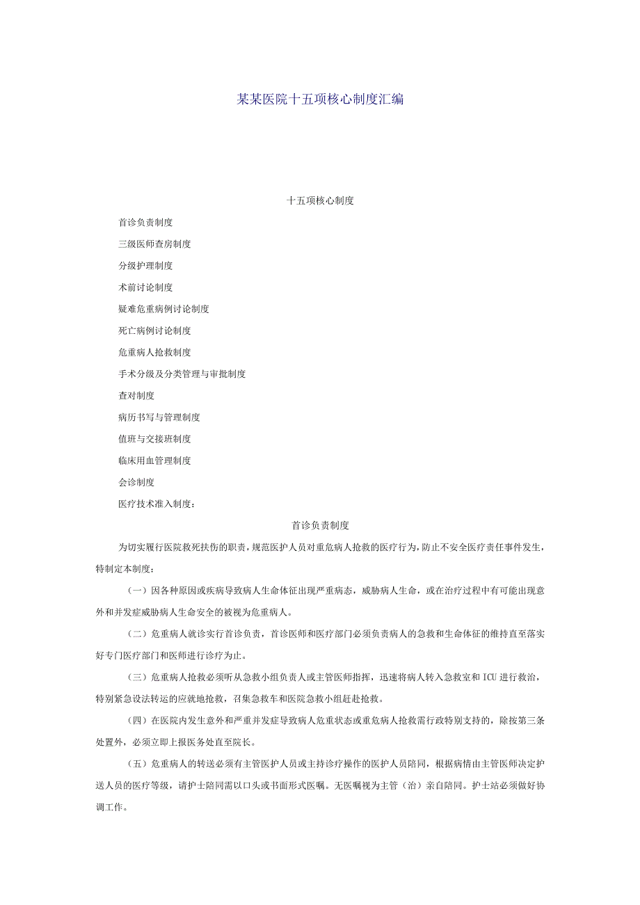 某某医院十五项核心制度汇编.docx_第1页