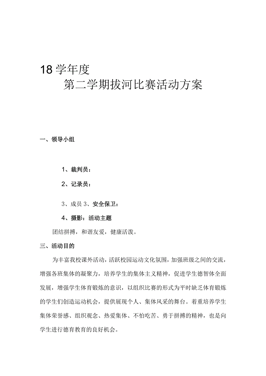 民族中学年度第二学期拔河比赛活动方案.docx_第1页