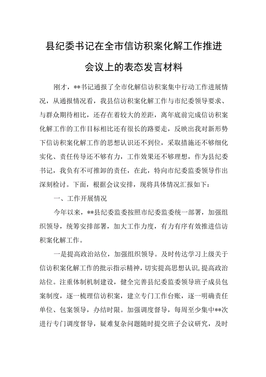 县纪委书记在全市信访积案化解工作推进会议上的表态发言材料.docx_第1页