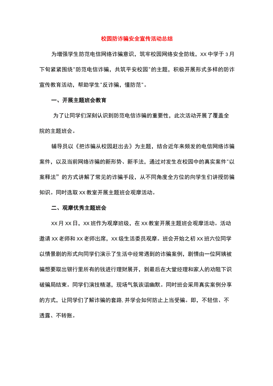 校园防诈骗安全宣传活动总结.docx_第1页