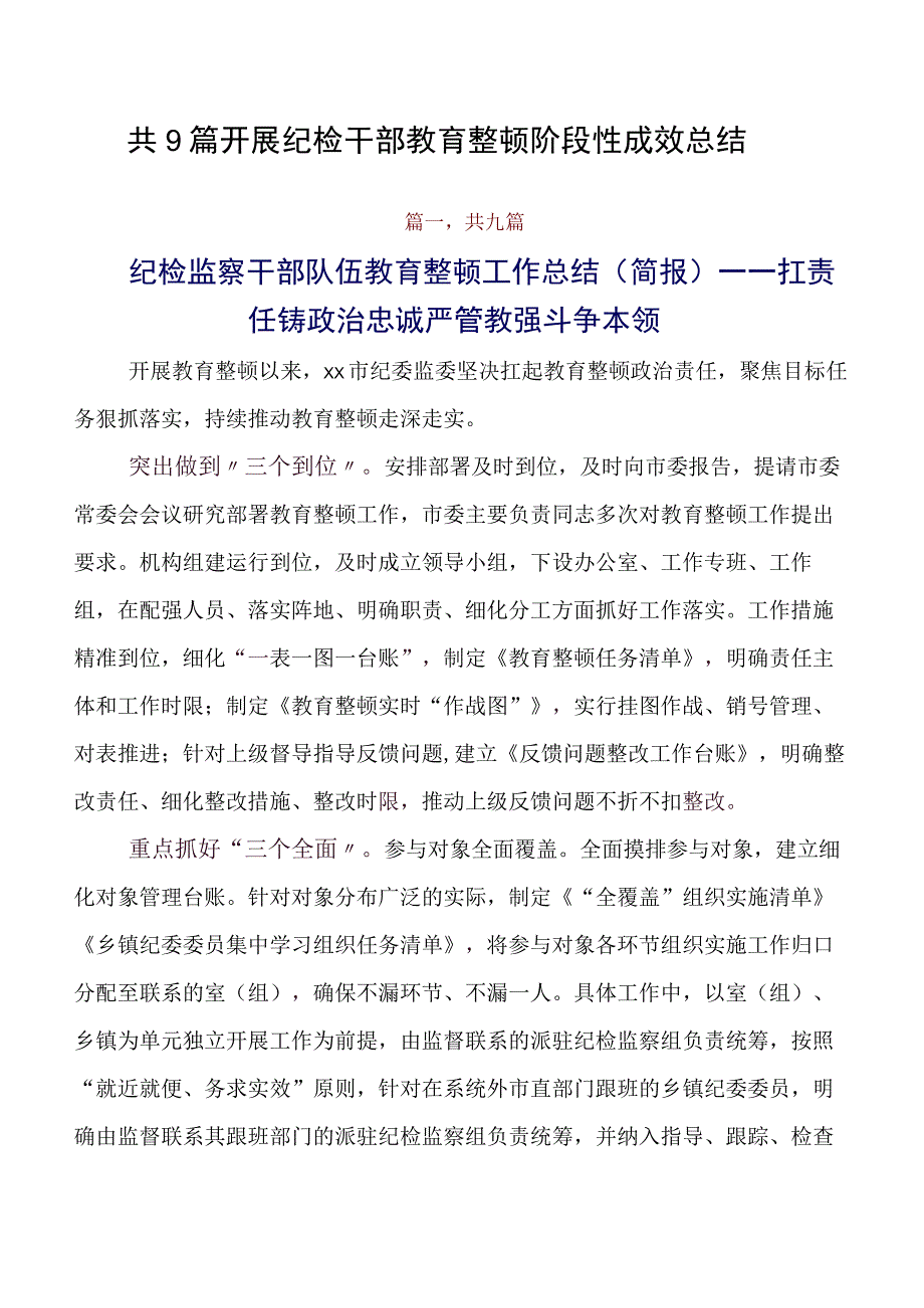 共9篇开展纪检干部教育整顿阶段性成效总结.docx_第1页