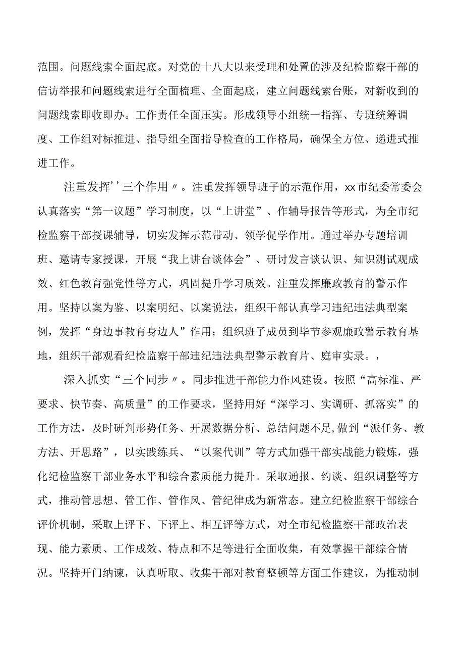 共9篇开展纪检干部教育整顿阶段性成效总结.docx_第2页