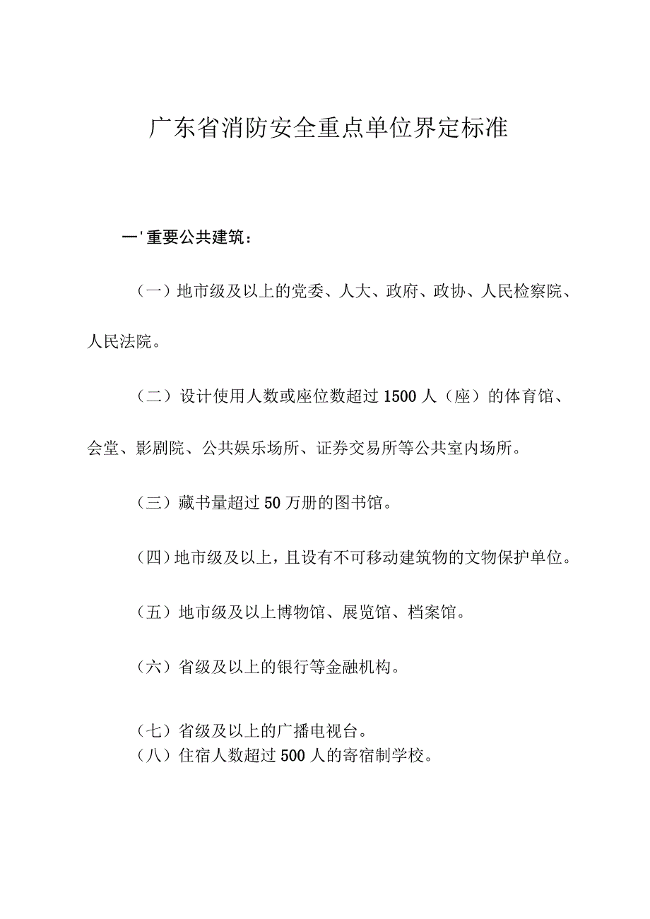 广东省消防安全重点单位界定标准.docx_第1页