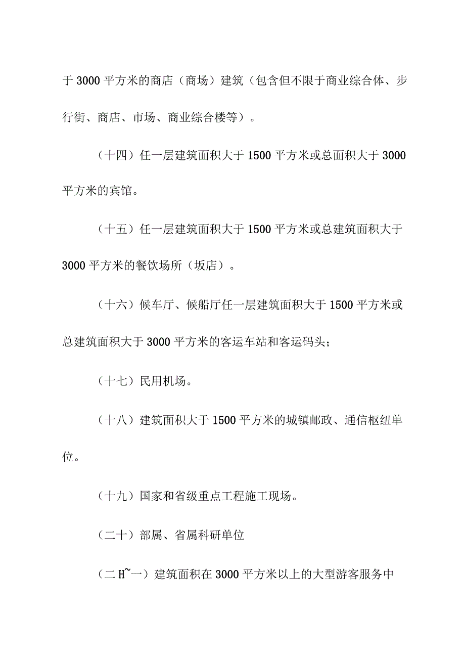 广东省消防安全重点单位界定标准.docx_第3页