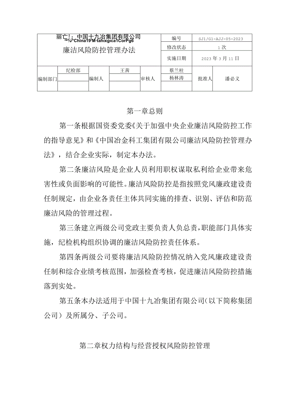 廉洁风险防控管理办法（修订）.docx_第1页