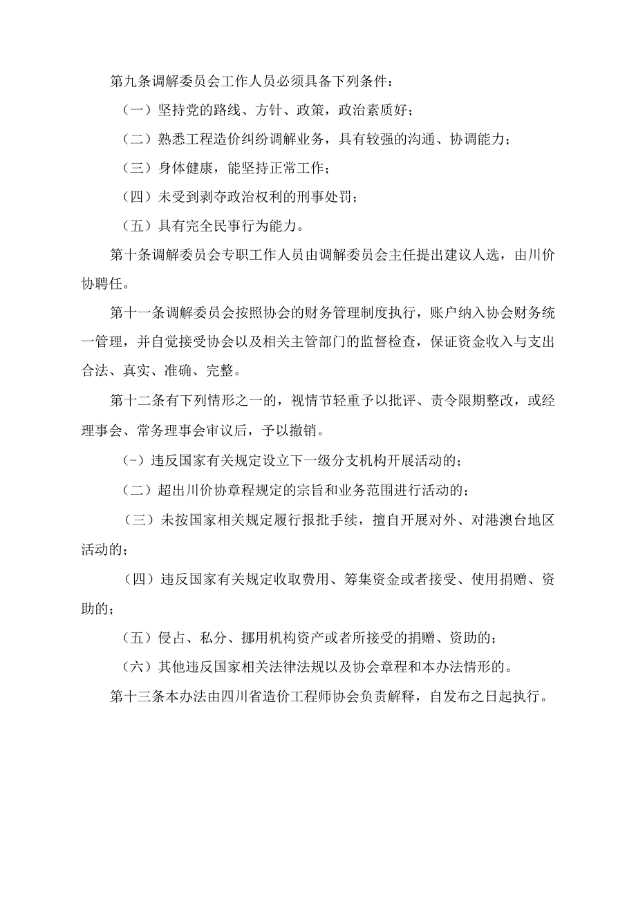 四川省造价工程师协会工程造价纠纷调解委员会管理办法.docx_第3页