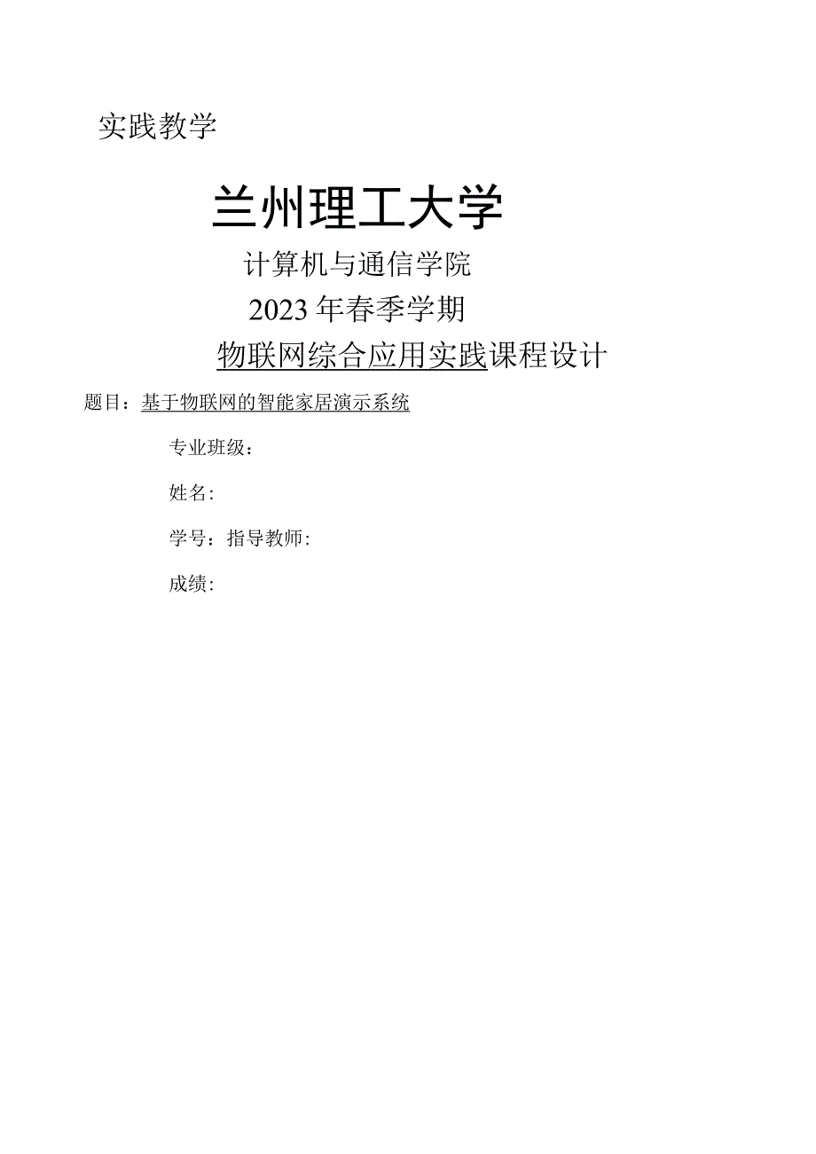 基于物联网的智能家居演示系统.docx_第1页