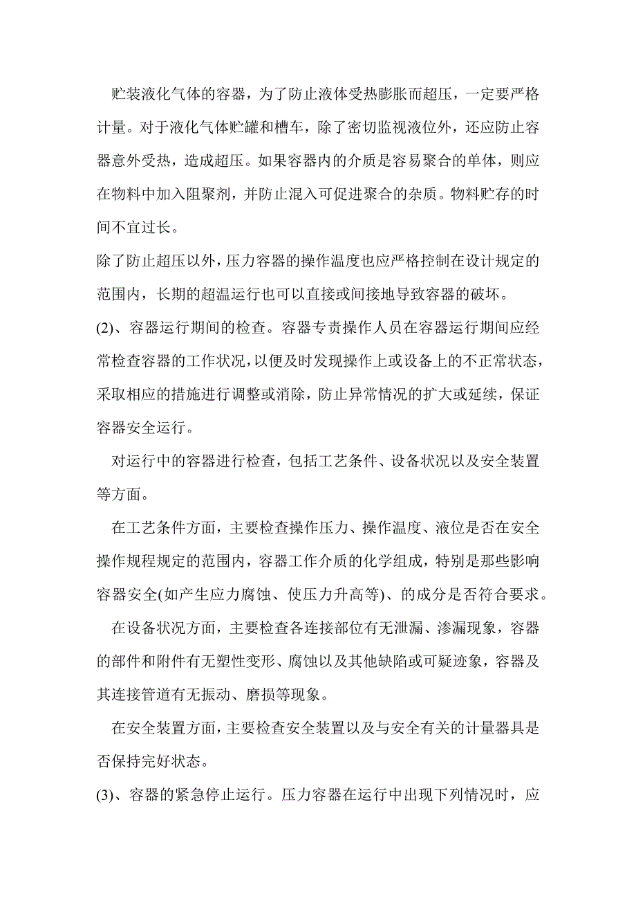 压力容器操作与维护.docx_第2页