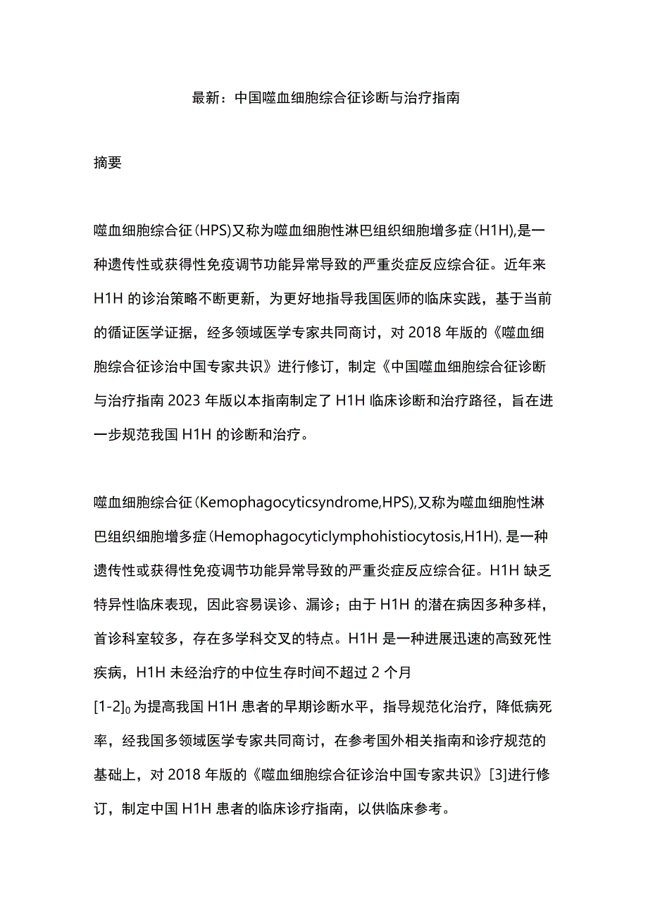 最新：中国噬血细胞综合征诊断与治疗指南.docx_第1页