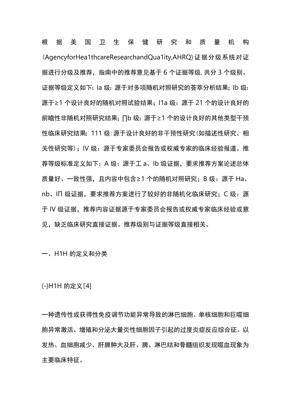 最新：中国噬血细胞综合征诊断与治疗指南.docx_第2页