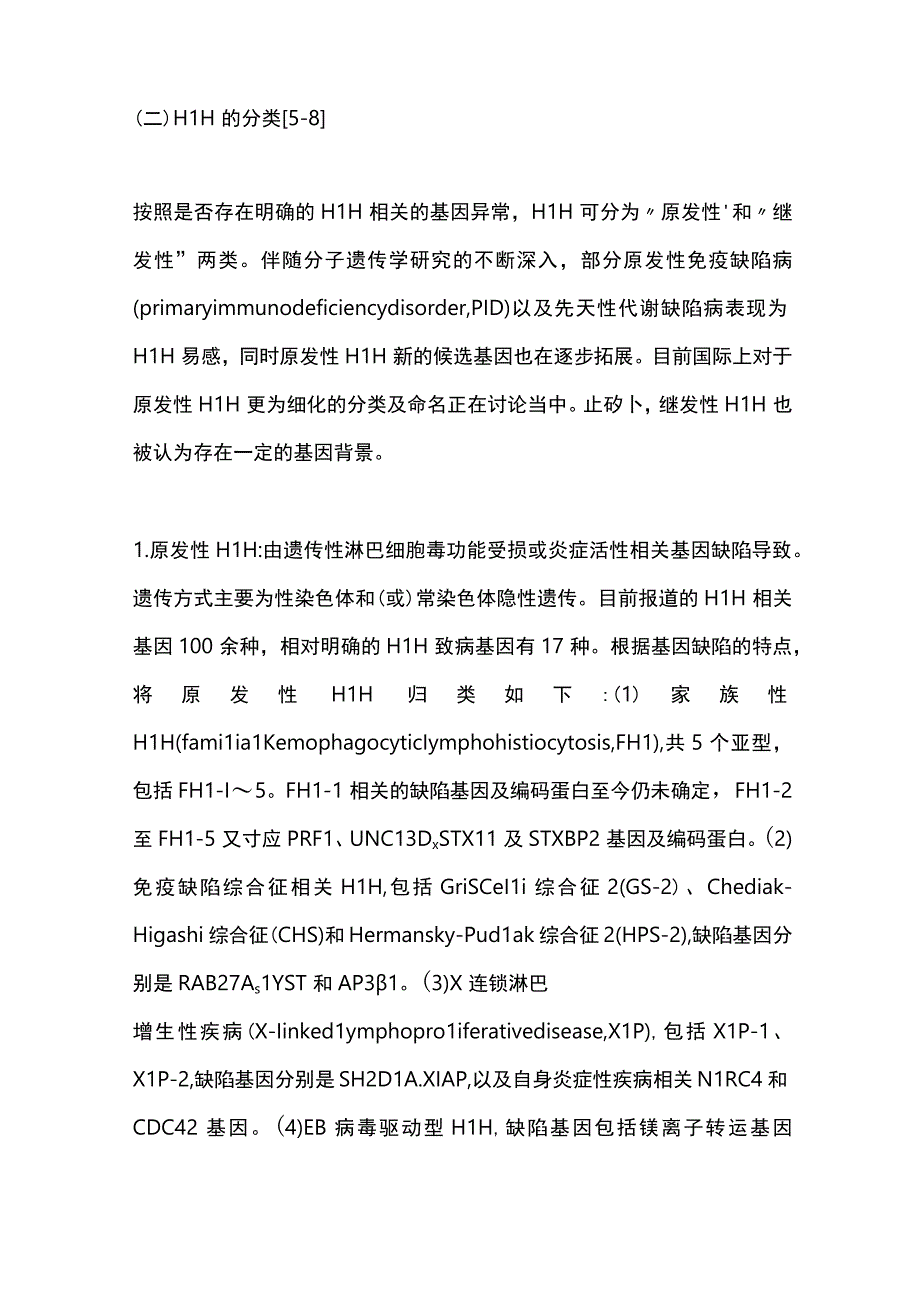 最新：中国噬血细胞综合征诊断与治疗指南.docx_第3页