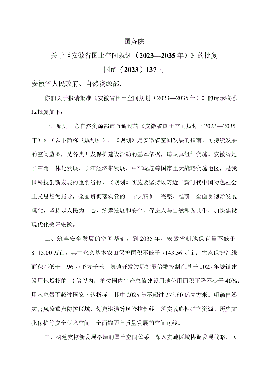 关于《安徽省国土空间规划（2021—2035年）》的批复（2023年）.docx_第1页