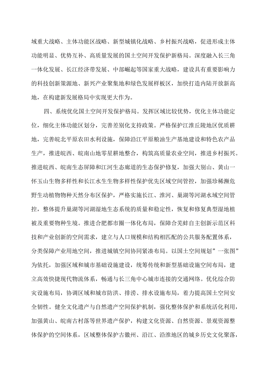 关于《安徽省国土空间规划（2021—2035年）》的批复（2023年）.docx_第2页