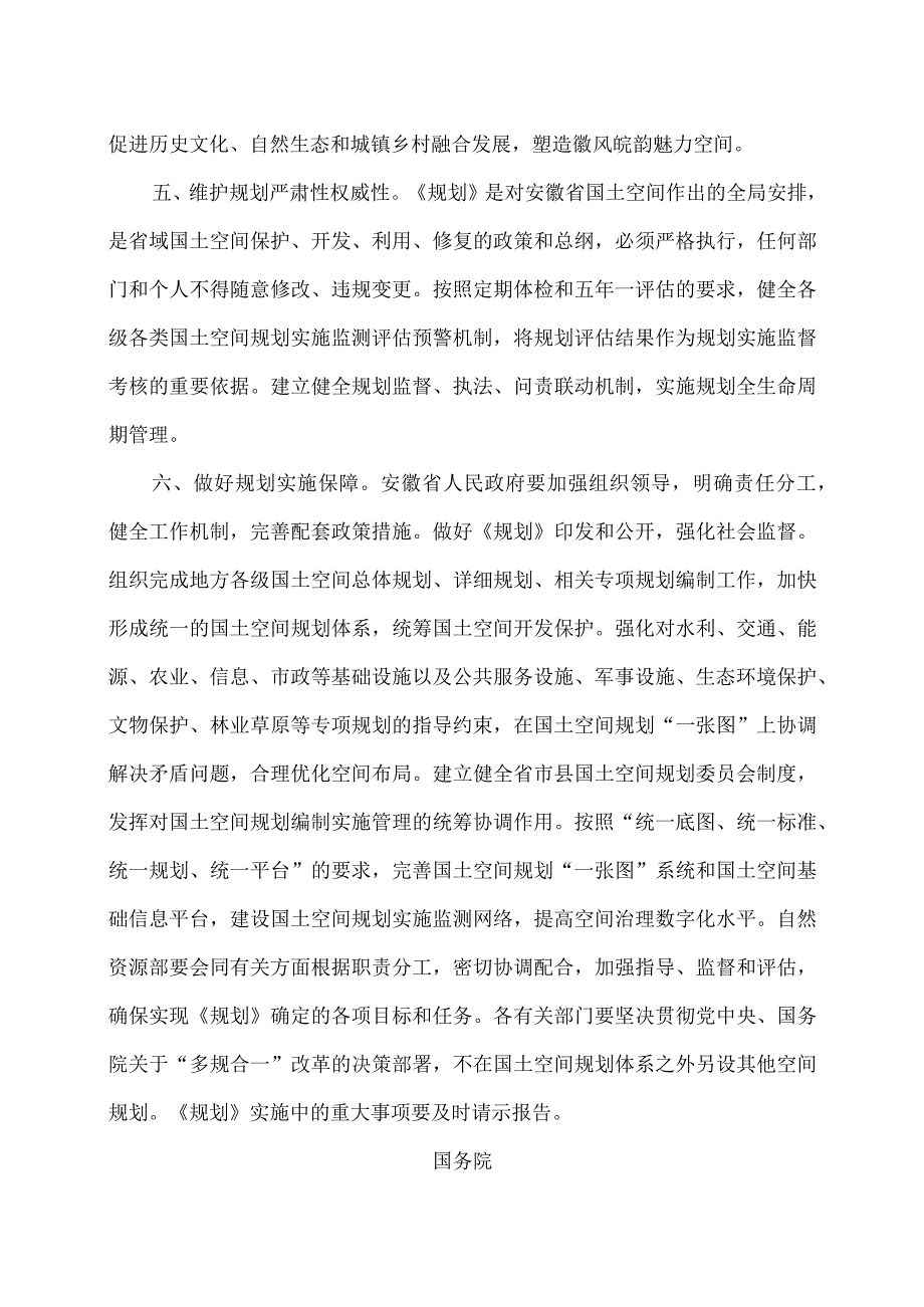 关于《安徽省国土空间规划（2021—2035年）》的批复（2023年）.docx_第3页