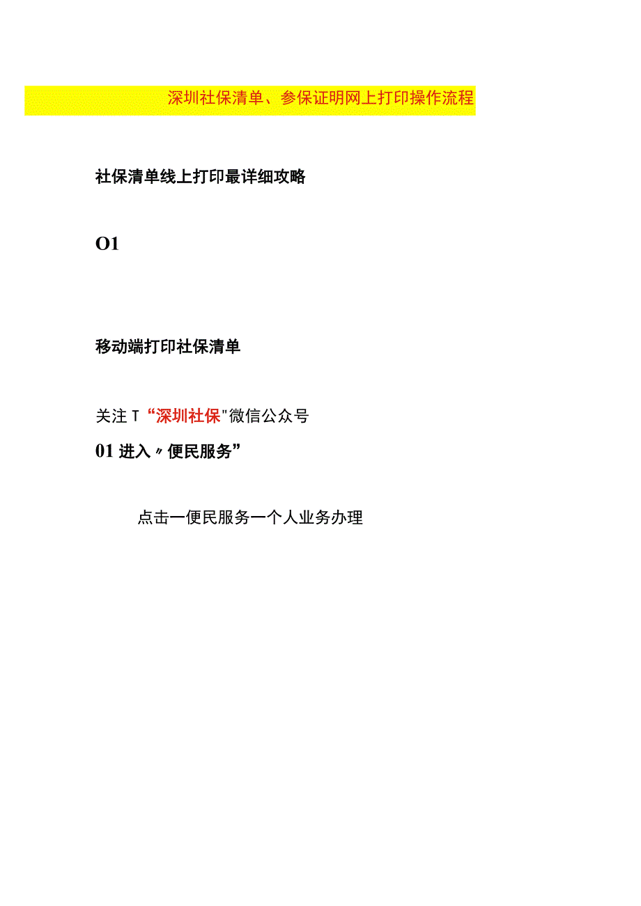 深圳社保清单、参保证明网上打印操作流程.docx_第1页