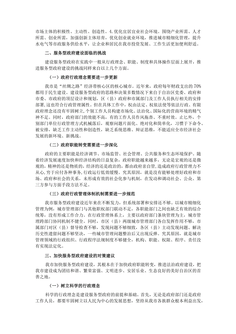 关于建设人民满意的服务型政府进展情况调研报告.docx_第3页