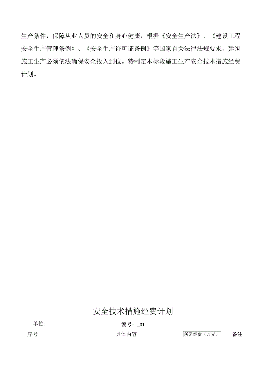 安全措施经费计划.docx_第2页