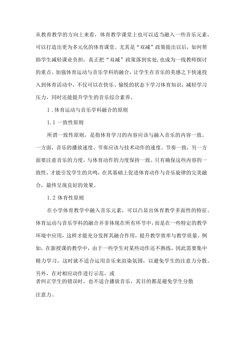 双减背景下体育跨学科融合教学论文.docx_第2页