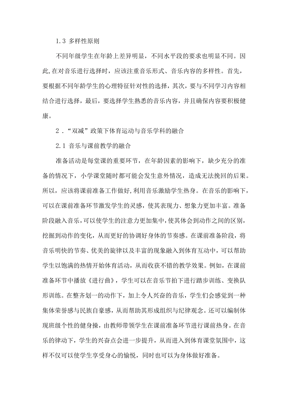 双减背景下体育跨学科融合教学论文.docx_第3页