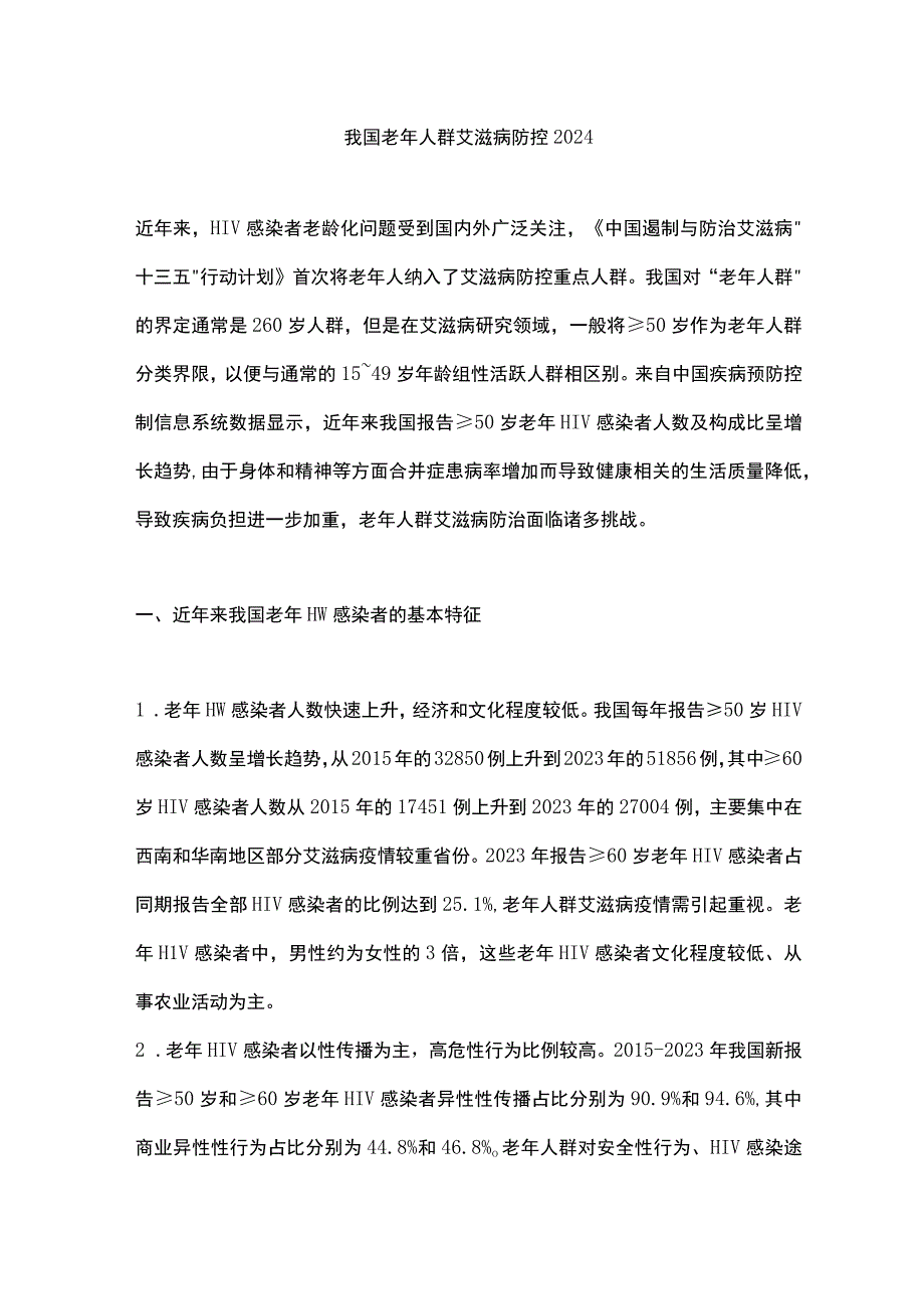 我国老年人群艾滋病防控2024.docx_第1页