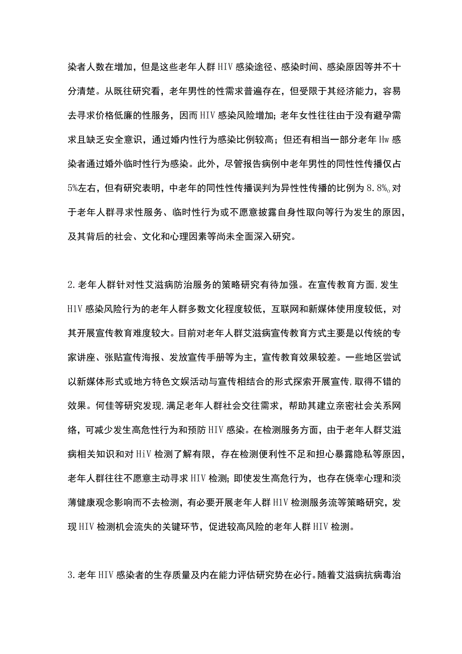 我国老年人群艾滋病防控2024.docx_第3页