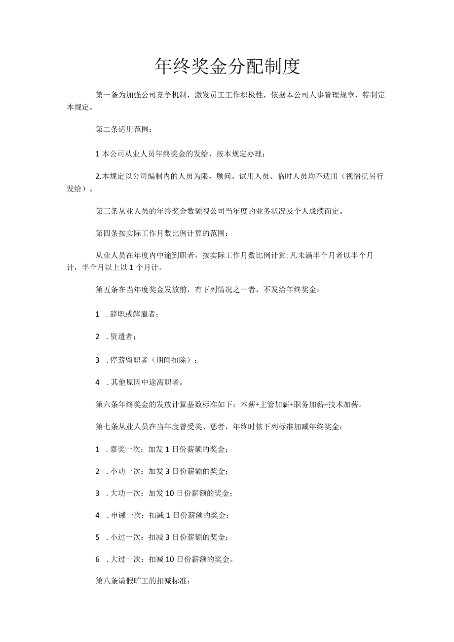 年终奖金分配制度.docx_第1页
