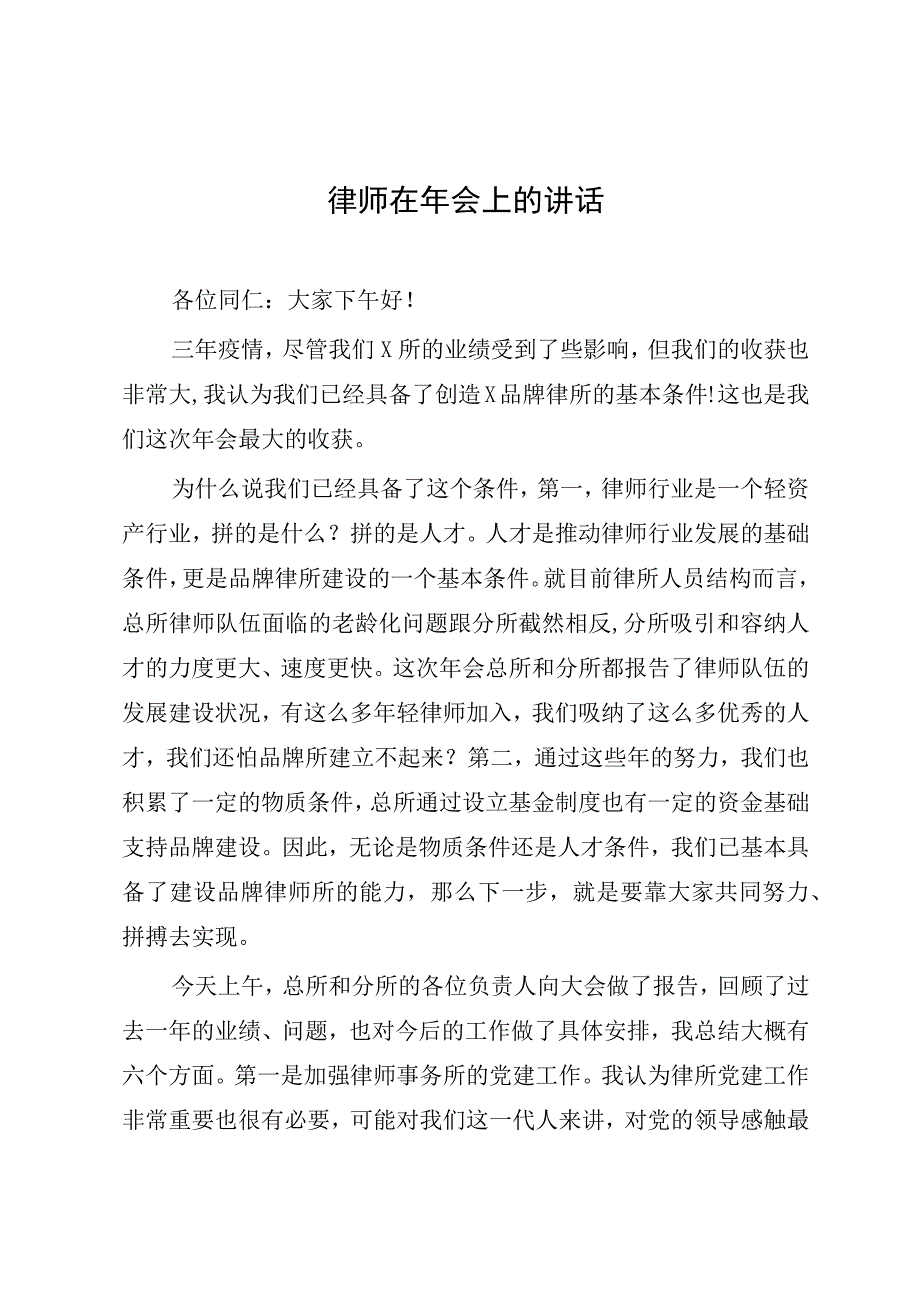 律师在年会上的讲话.docx_第1页