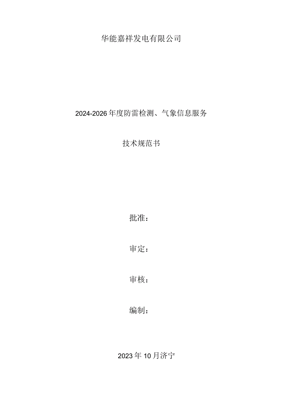 华能嘉祥发电有限公司2024-2026年度防雷检测、气象信息服务技术规范书.docx_第1页