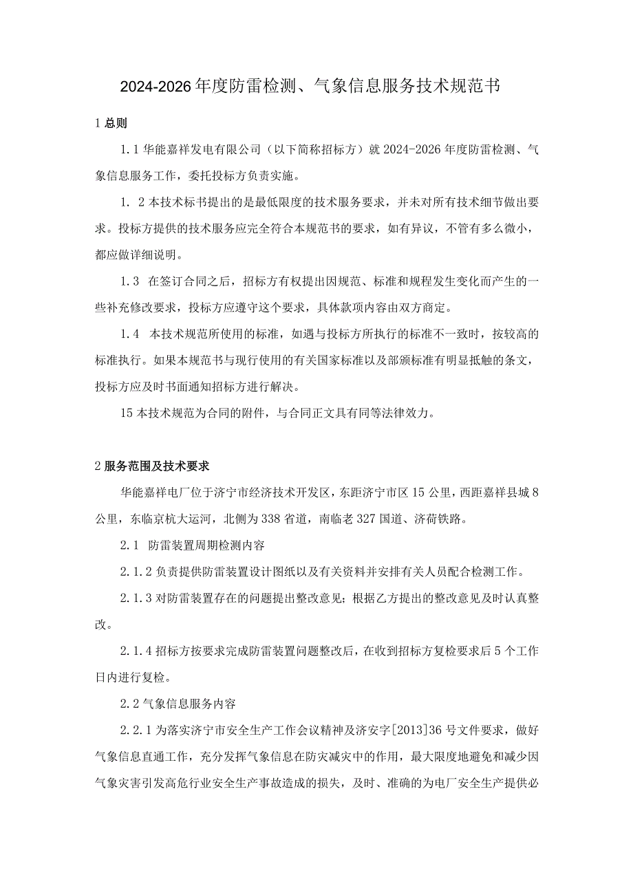 华能嘉祥发电有限公司2024-2026年度防雷检测、气象信息服务技术规范书.docx_第2页