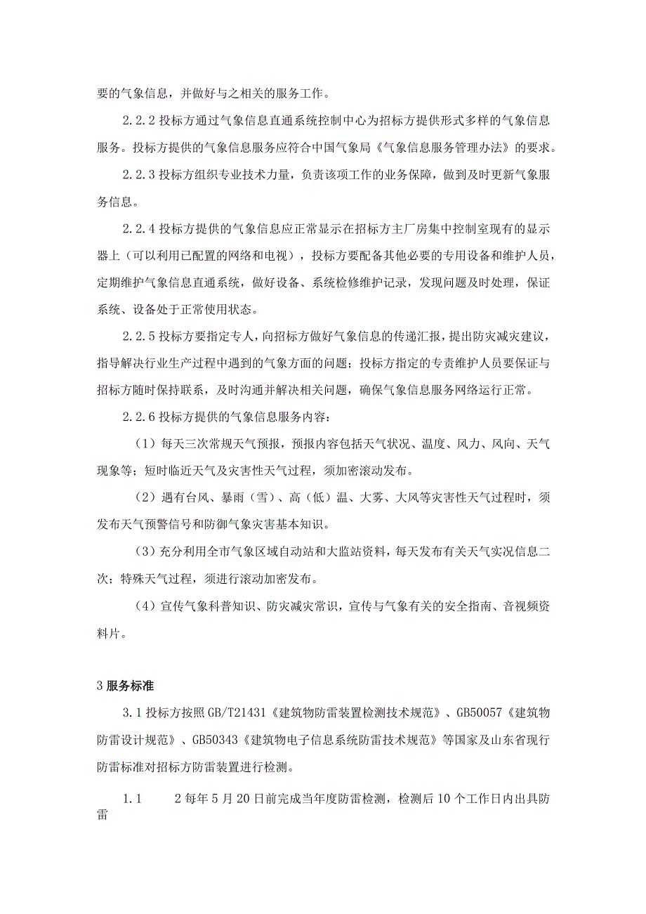 华能嘉祥发电有限公司2024-2026年度防雷检测、气象信息服务技术规范书.docx_第3页