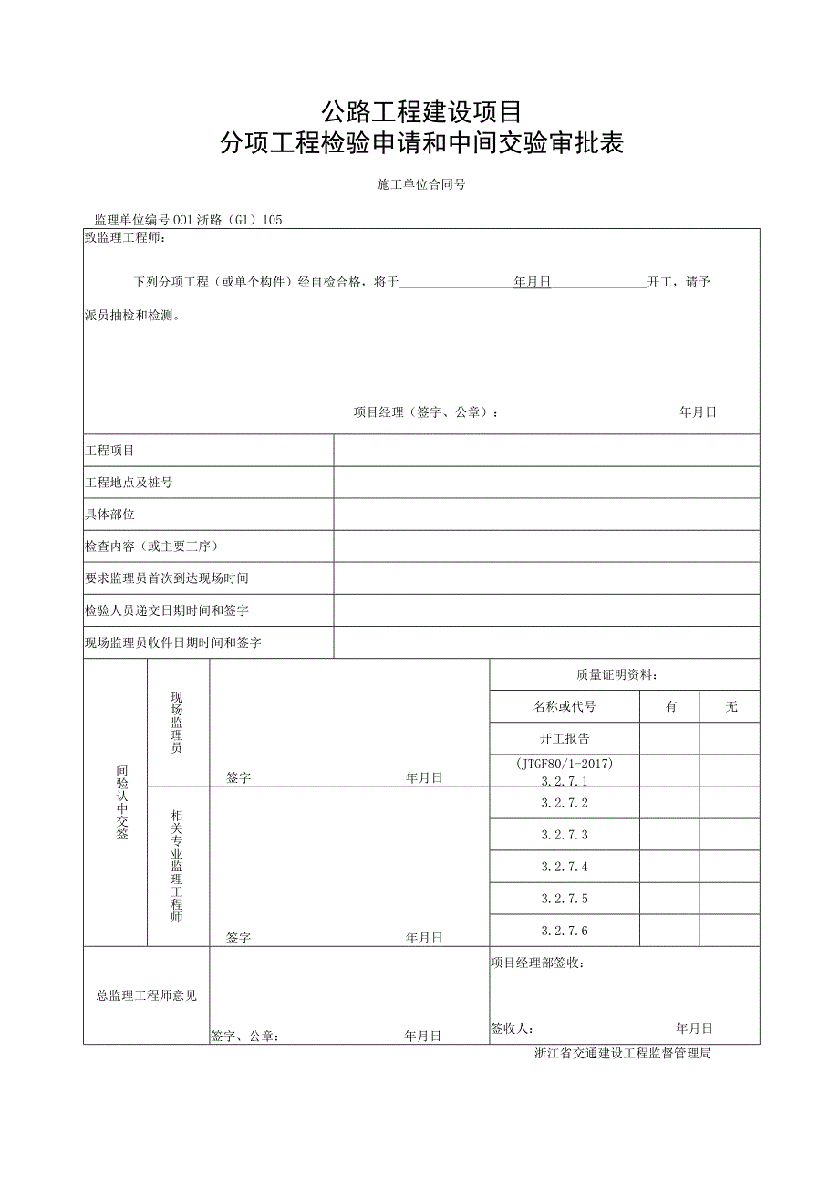 浙江省公路顶入法施工的桥涵统一用表.docx_第1页