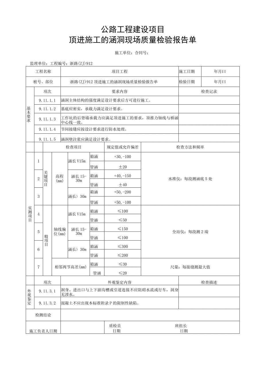 浙江省公路顶入法施工的桥涵统一用表.docx_第2页