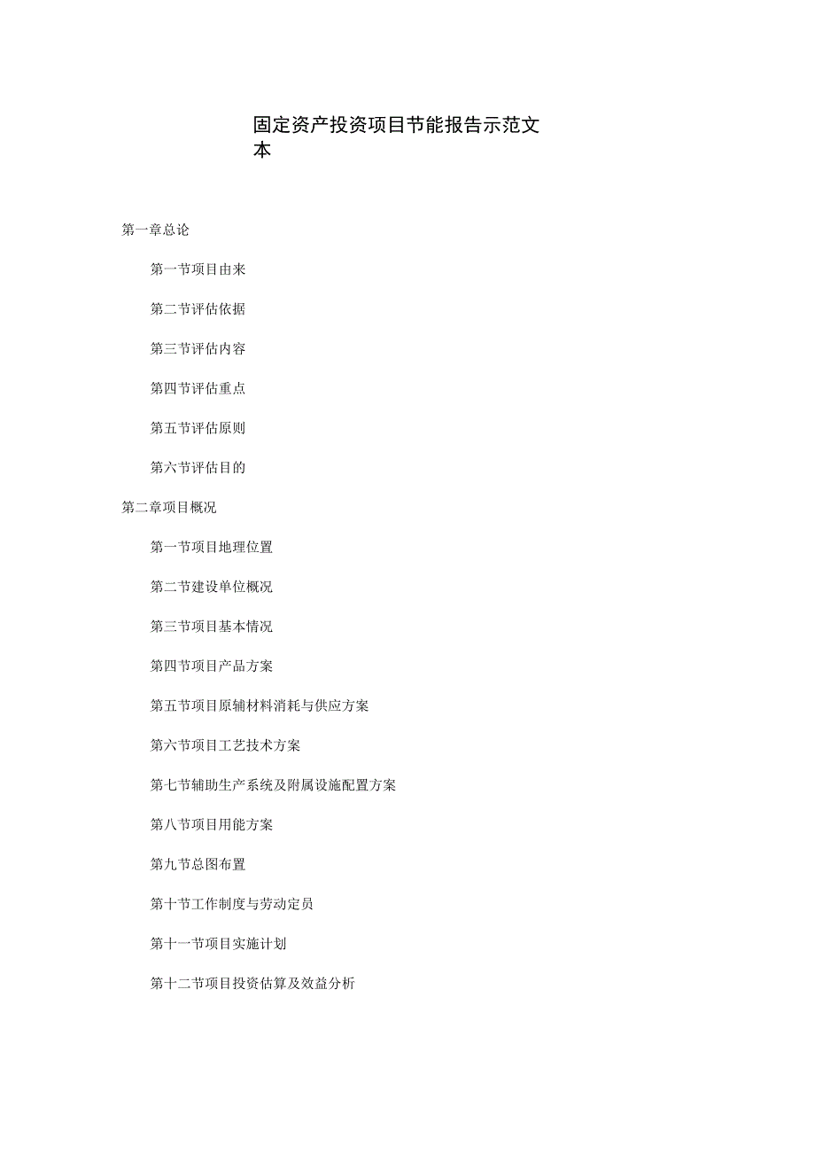 固定资产投资项目节能报告示范文本.docx_第1页