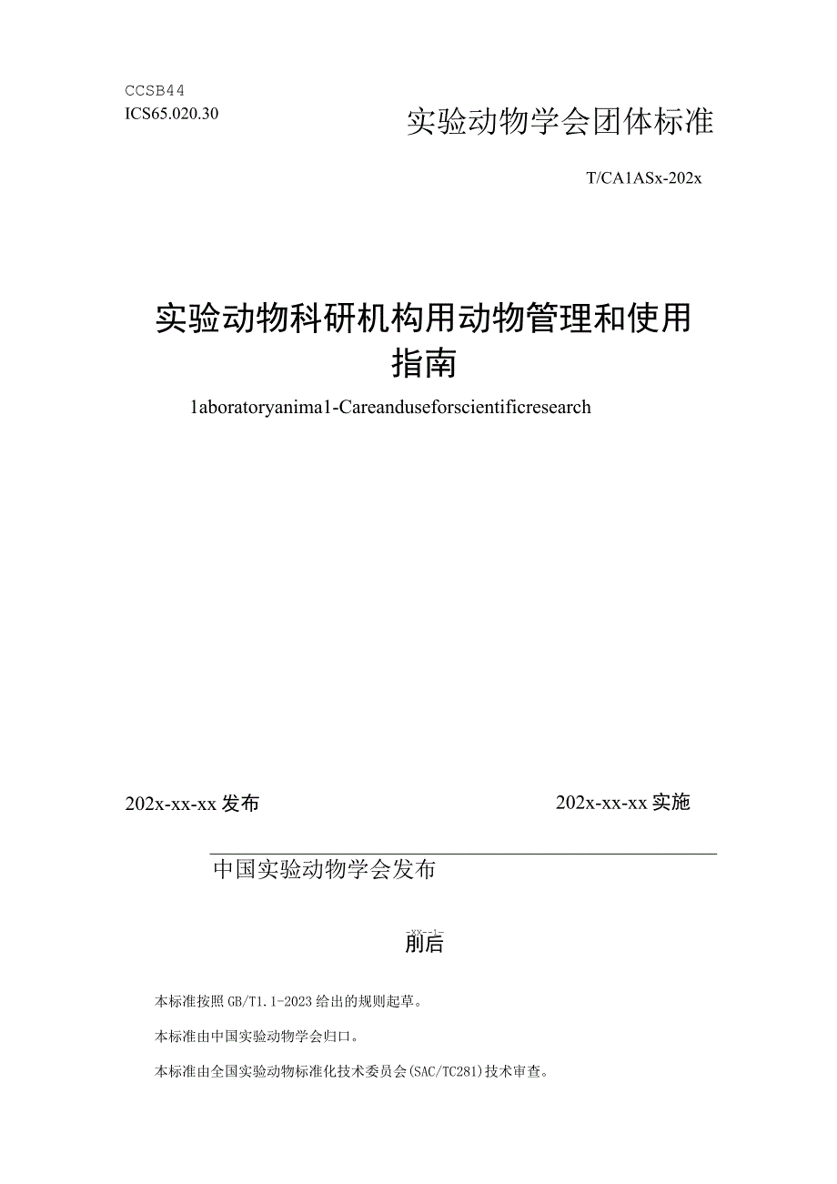 实验动物 科研机构用动物管理和使用指南.docx_第1页