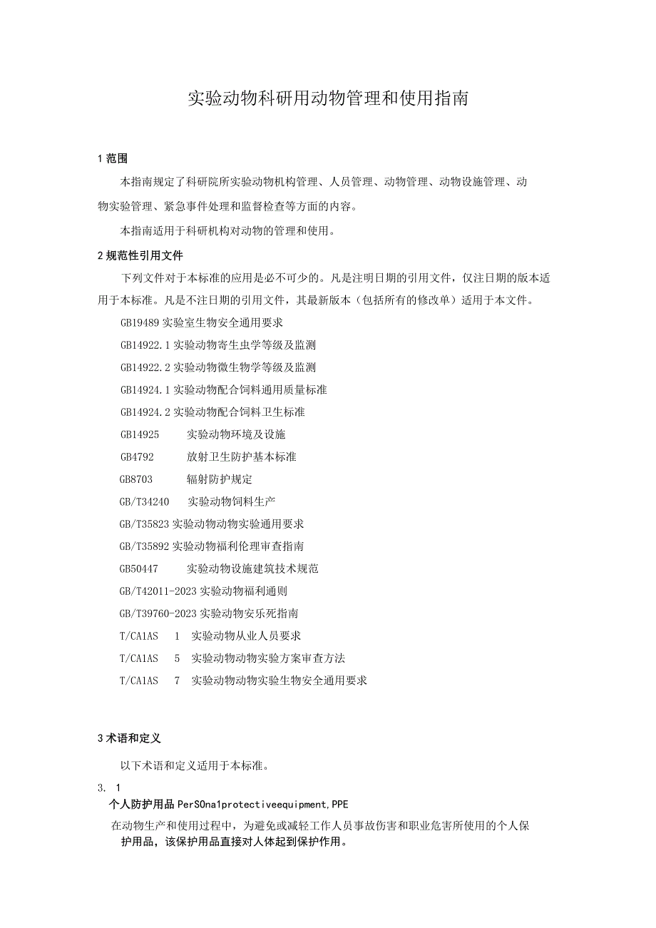 实验动物 科研机构用动物管理和使用指南.docx_第3页