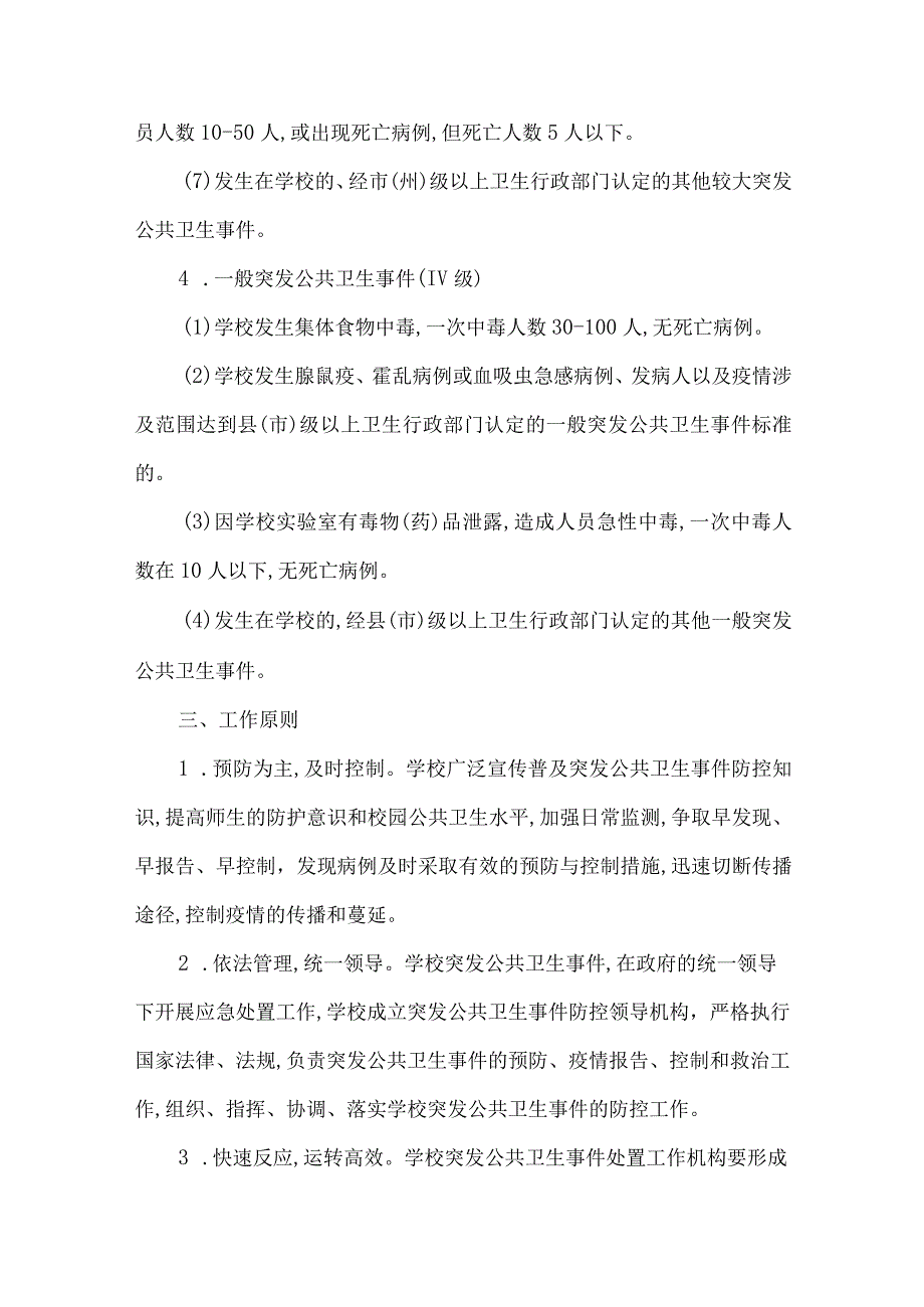 学校突发公共卫生事件应急预案.docx_第3页