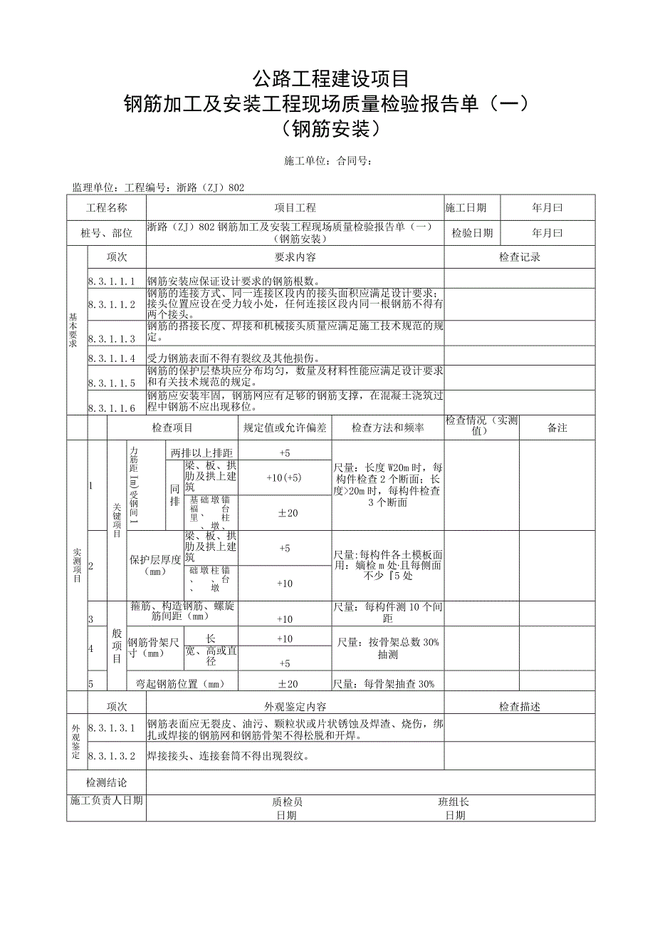 浙江省桥梁工程钢筋安装施工统一用表.docx_第3页